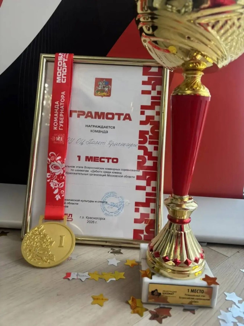 Юные шахматисты из Красногорска - победители регионального этапа турнира «Дебют»