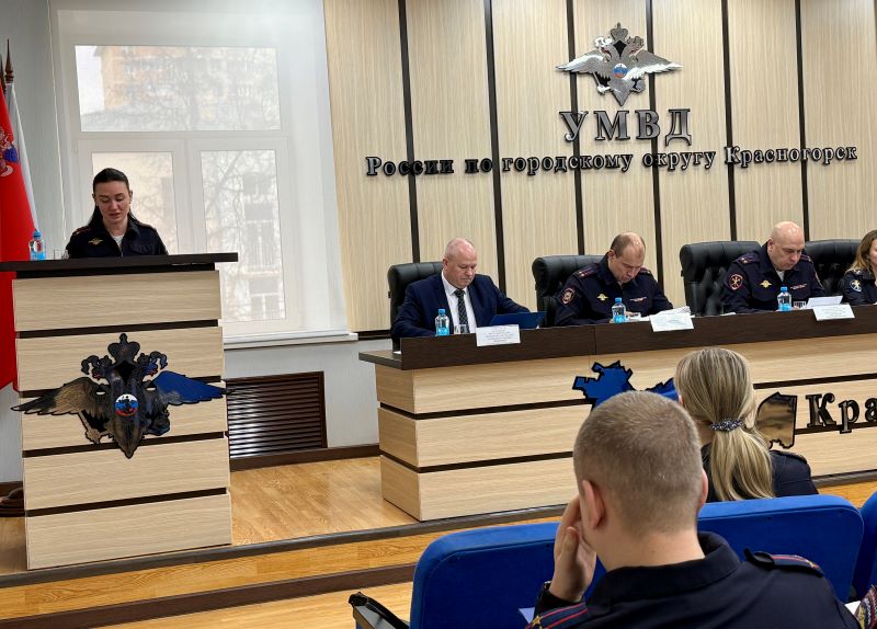 В УМВД России по г.о. Красногорск подвели итоги оперативно-служебной деятельности за 1 квартал 2026 года