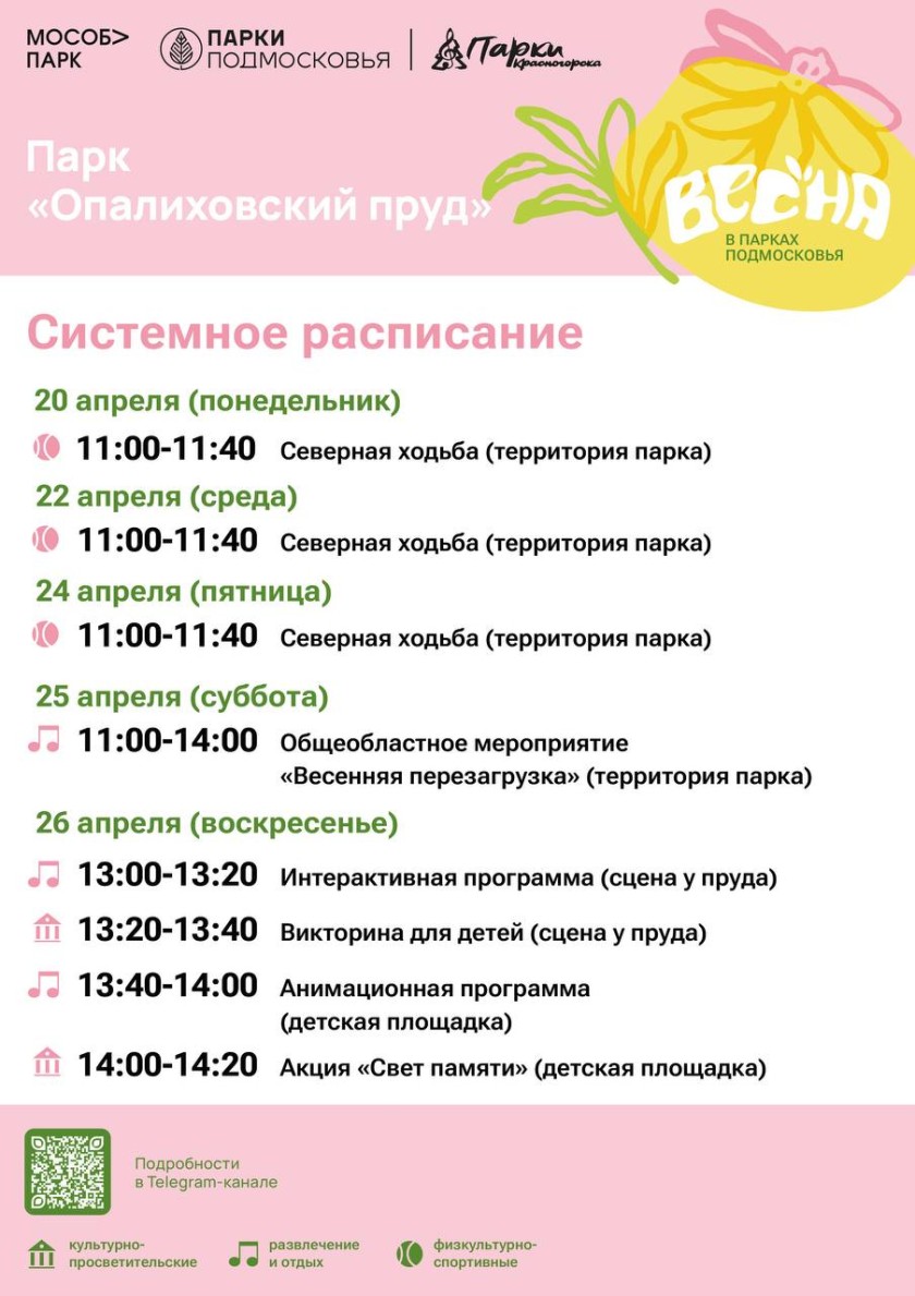 Афиша мероприятий на парковых территориях с 20 по 26 апреля