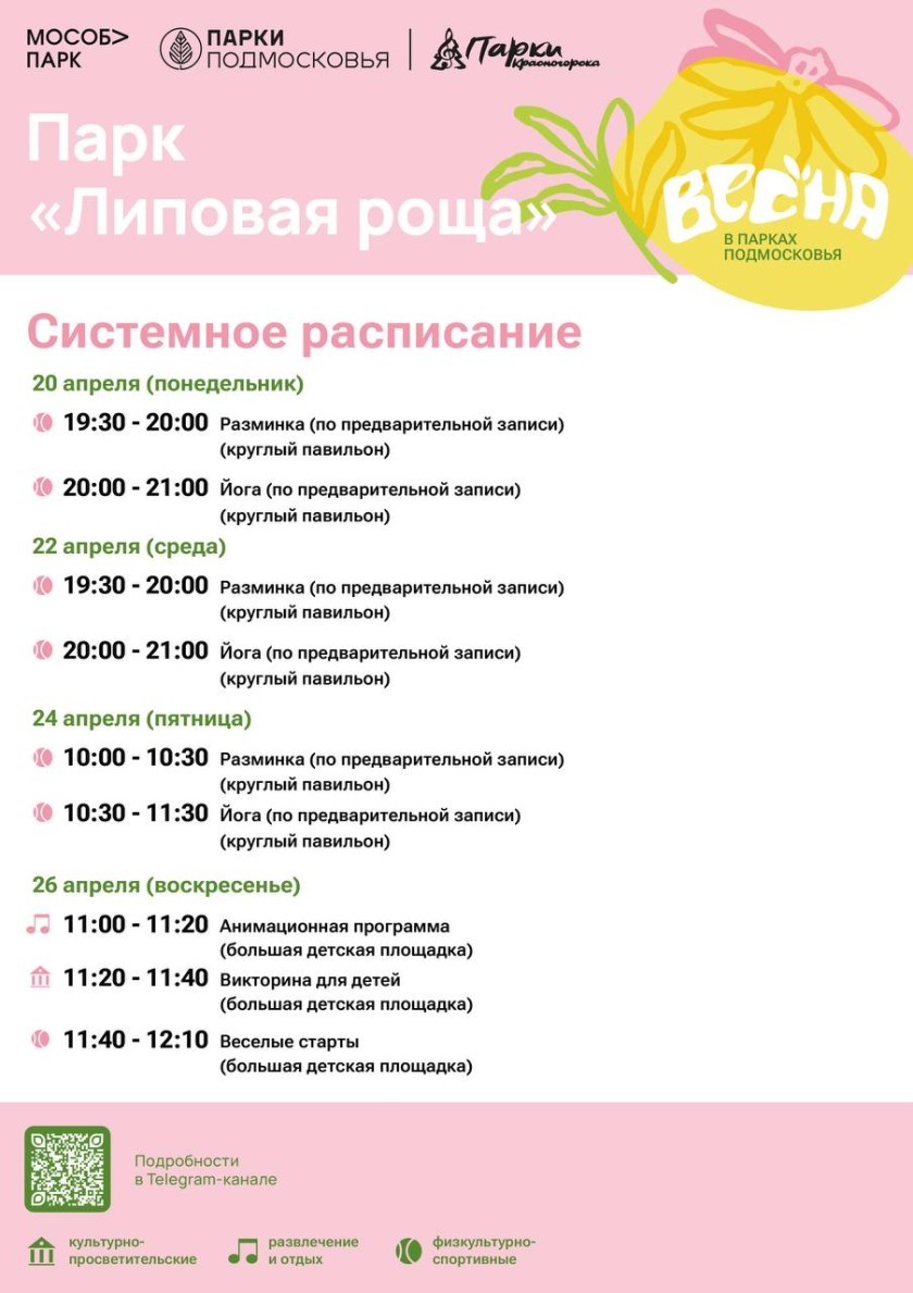 Афиша мероприятий на парковых территориях с 20 по 26 апреля