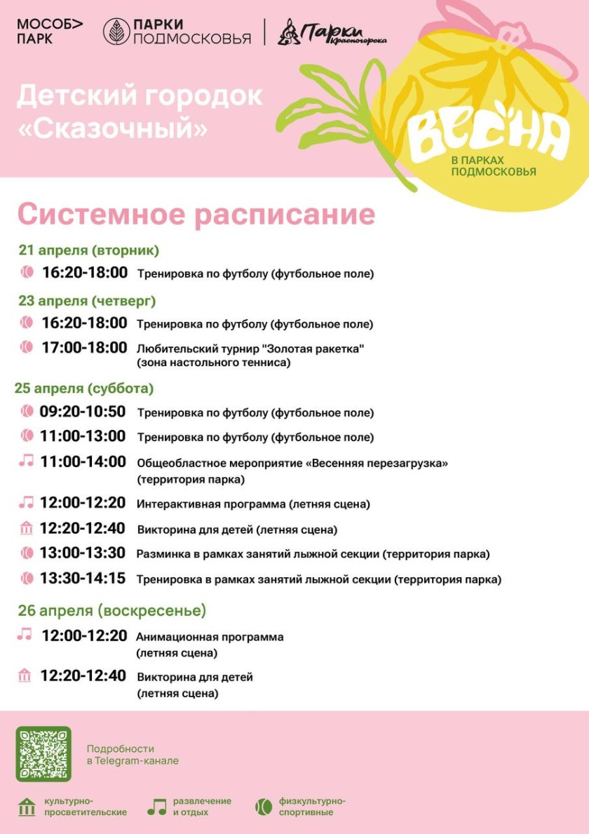 Афиша мероприятий на парковых территориях с 20 по 26 апреля