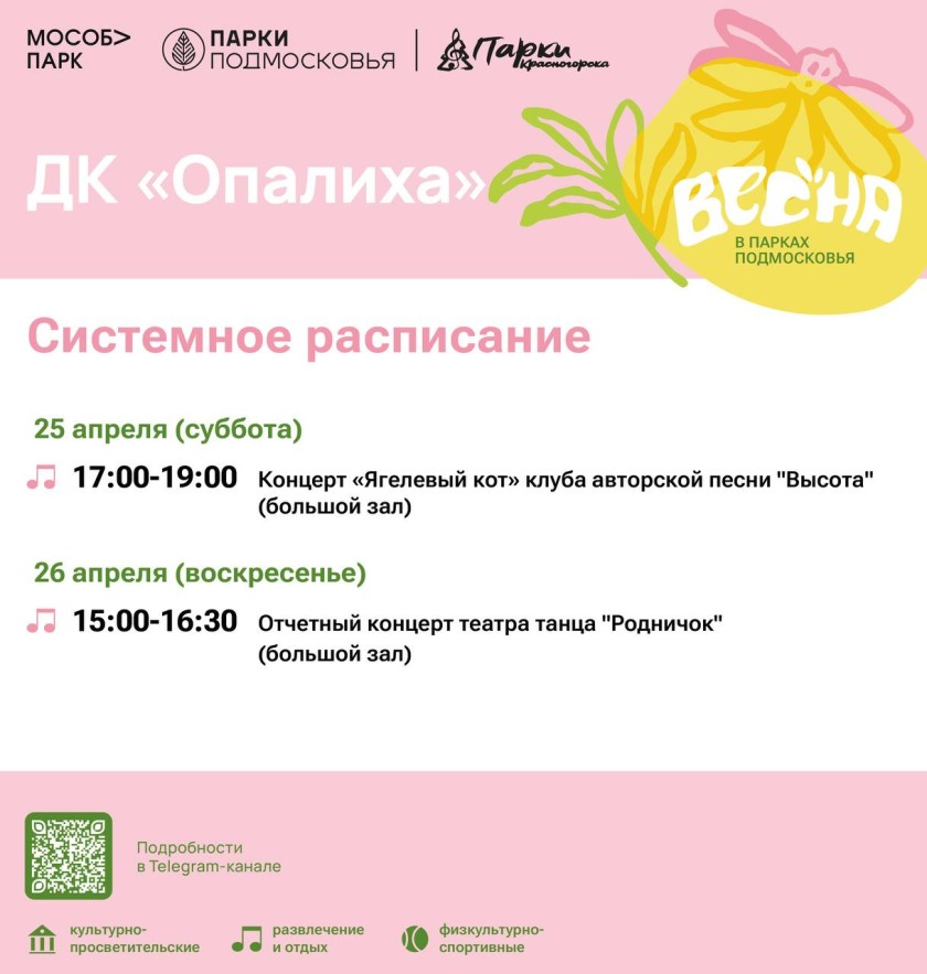Афиша мероприятий на парковых территориях с 20 по 26 апреля
