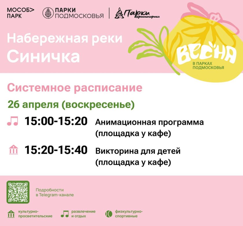 Афиша мероприятий на парковых территориях с 20 по 26 апреля