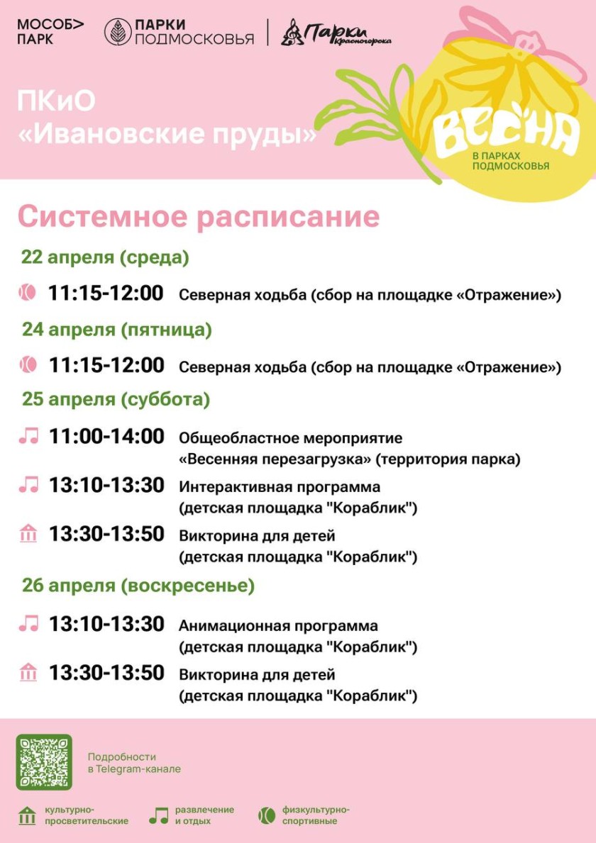 Афиша мероприятий на парковых территориях с 20 по 26 апреля
