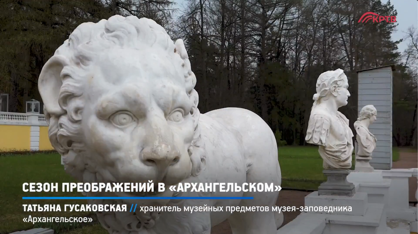 В музее-заповеднике «Архангельское» завершена масштабная работа по подготовке коллекции парковых скульптур к новому сезону