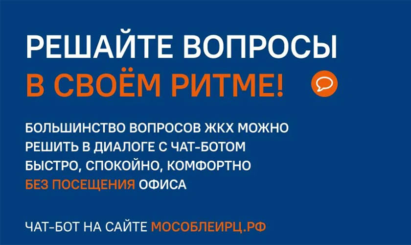 Чат-бот на сайте МосОблЕИРЦ знает ответы на тысячу вопросов