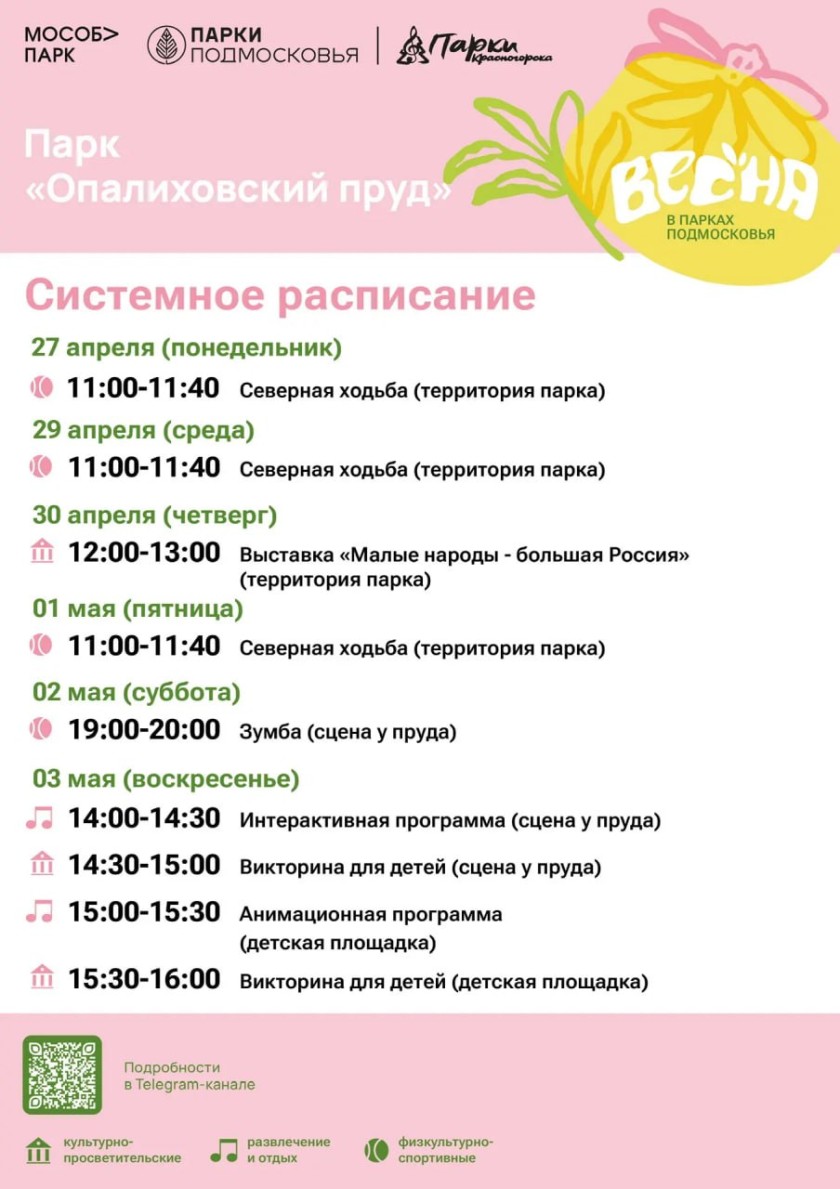 Афиша мероприятий на парковых территориях с 27 апреля по 3 мая