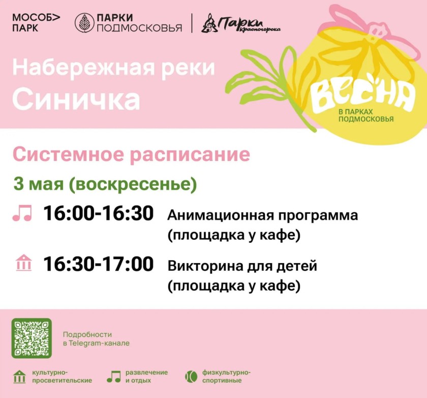 Афиша мероприятий на парковых территориях с 27 апреля по 3 мая