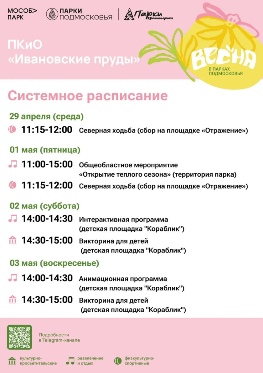 Афиша мероприятий на парковых территориях с 27 апреля по 3 мая