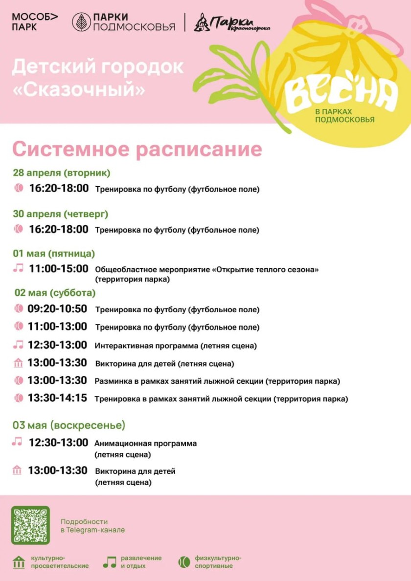 Афиша мероприятий на парковых территориях с 27 апреля по 3 мая