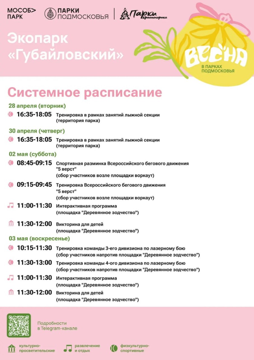 Афиша мероприятий на парковых территориях с 27 апреля по 3 мая