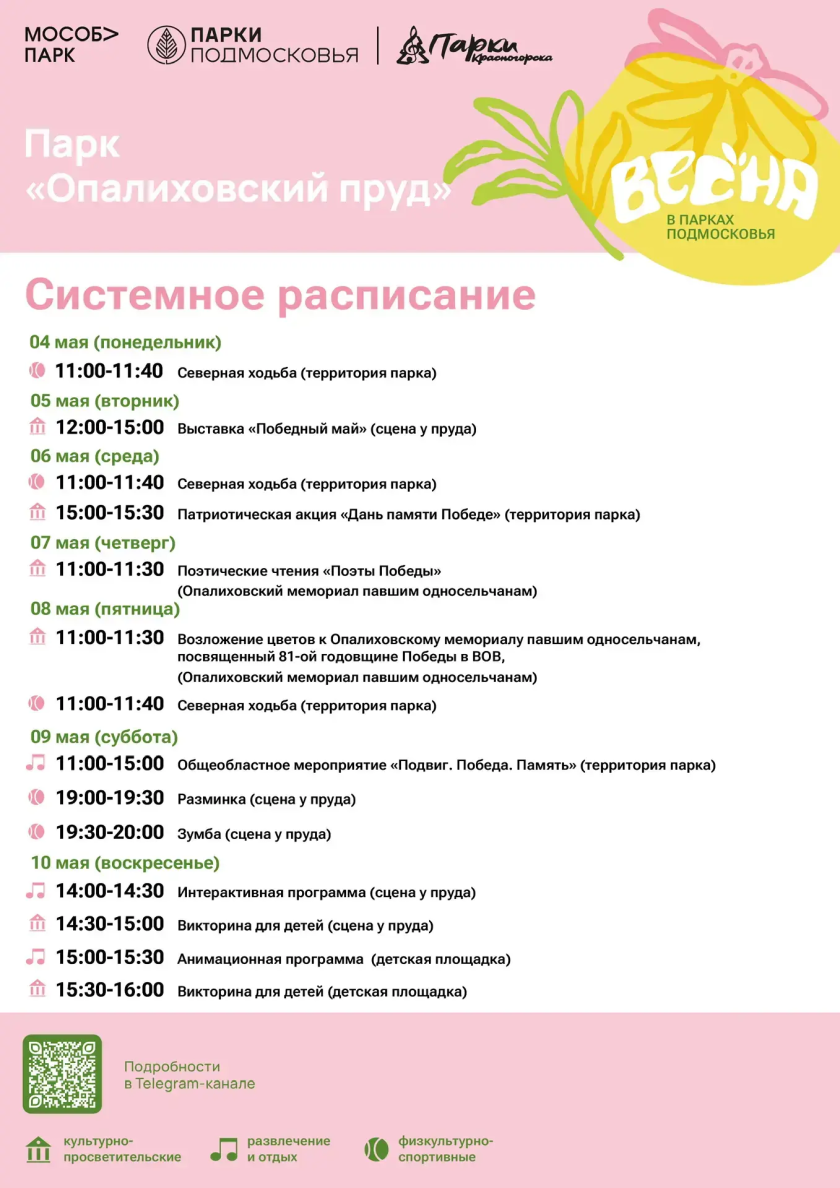 Афиша мероприятий на парковых территориях с 4 по 10 мая