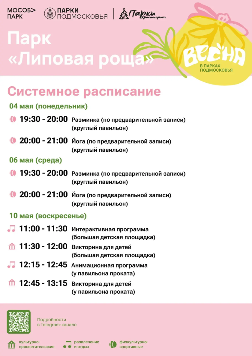 Афиша мероприятий на парковых территориях с 4 по 10 мая