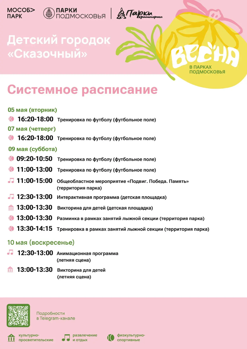 Афиша мероприятий на парковых территориях с 4 по 10 мая
