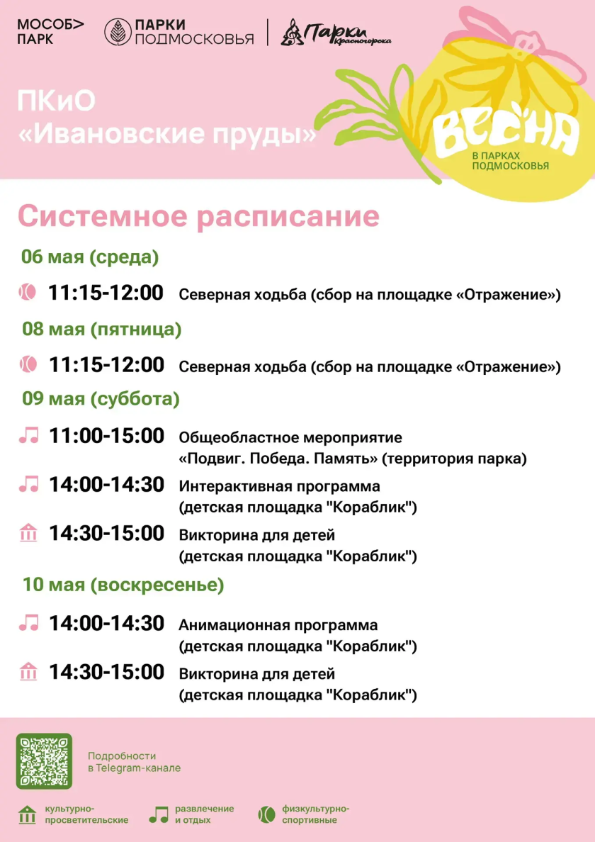 Афиша мероприятий на парковых территориях с 4 по 10 мая