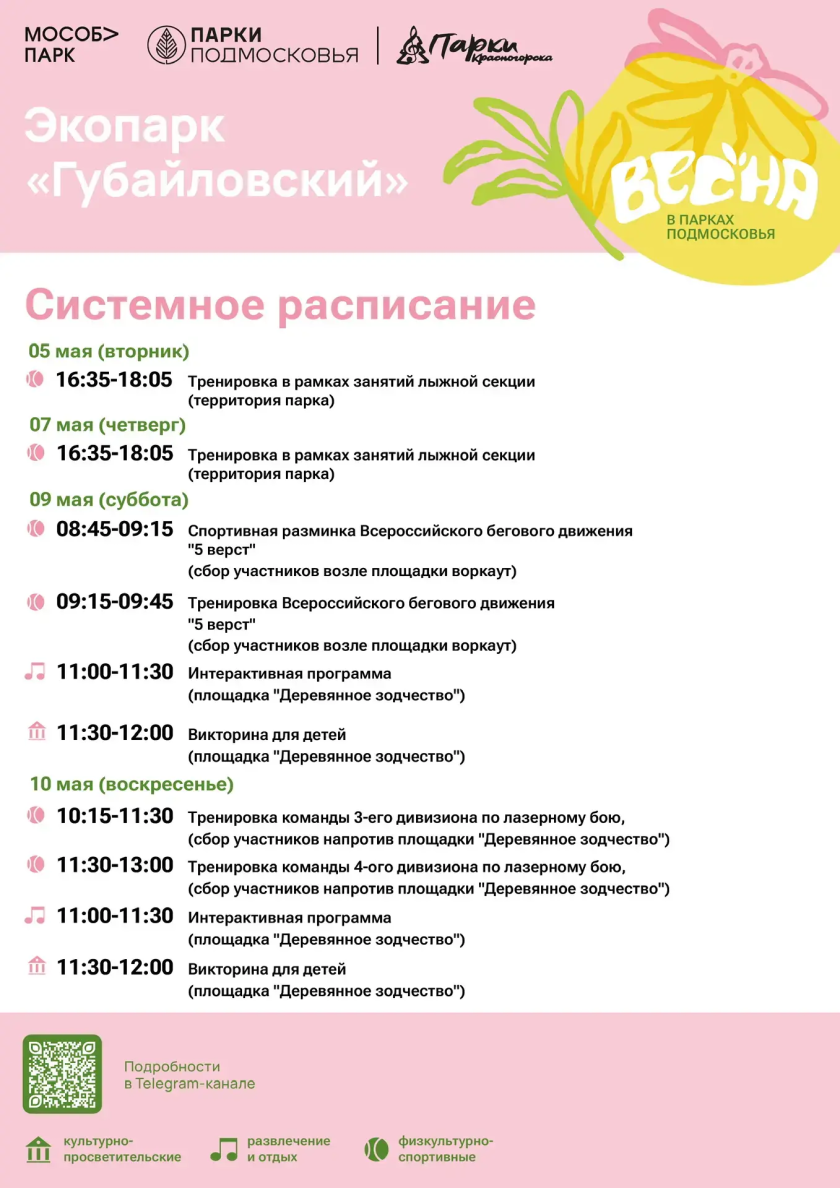 Афиша мероприятий на парковых территориях с 4 по 10 мая