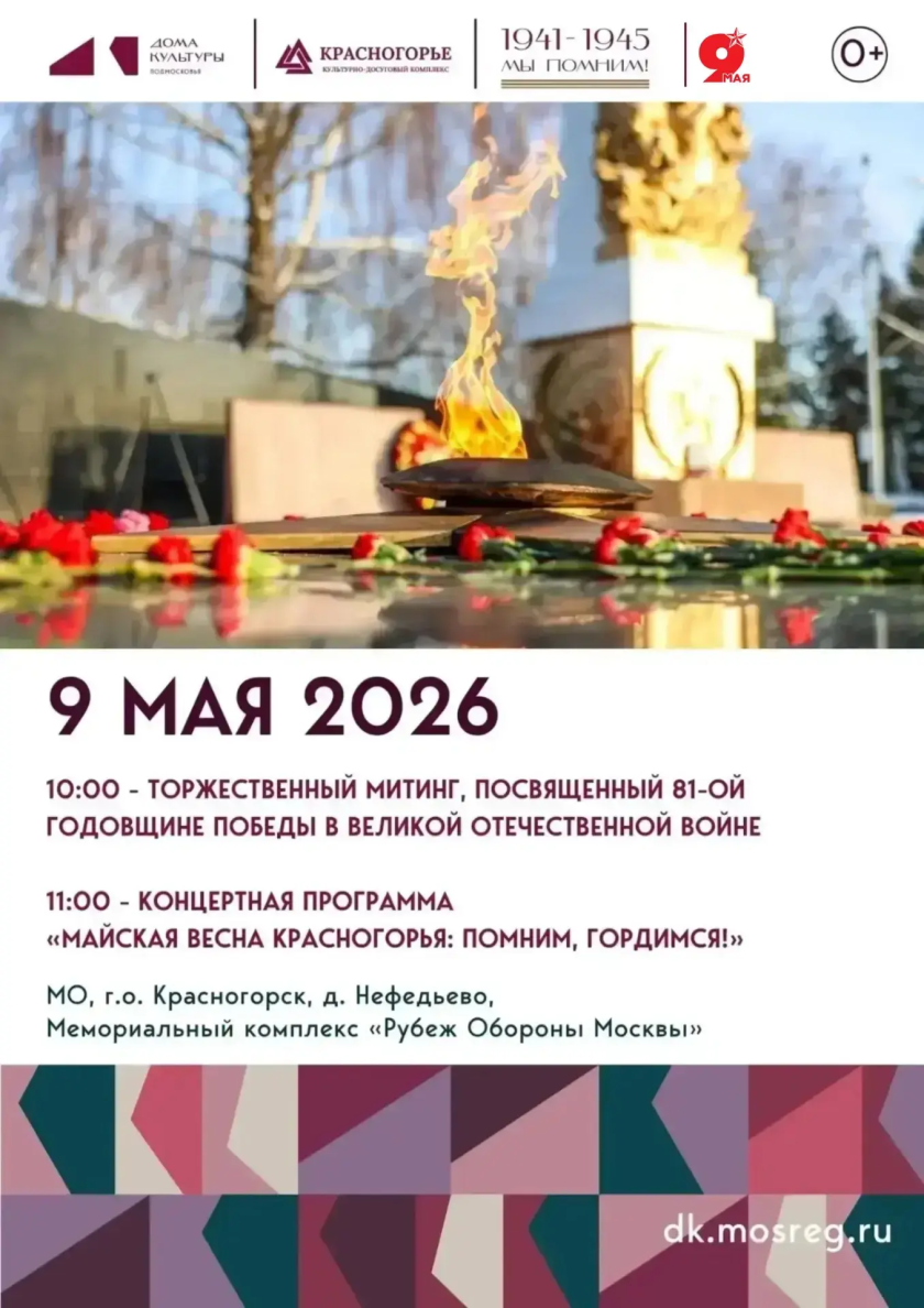 День Победы на территориях городского округа Красногорск: программа мероприятий