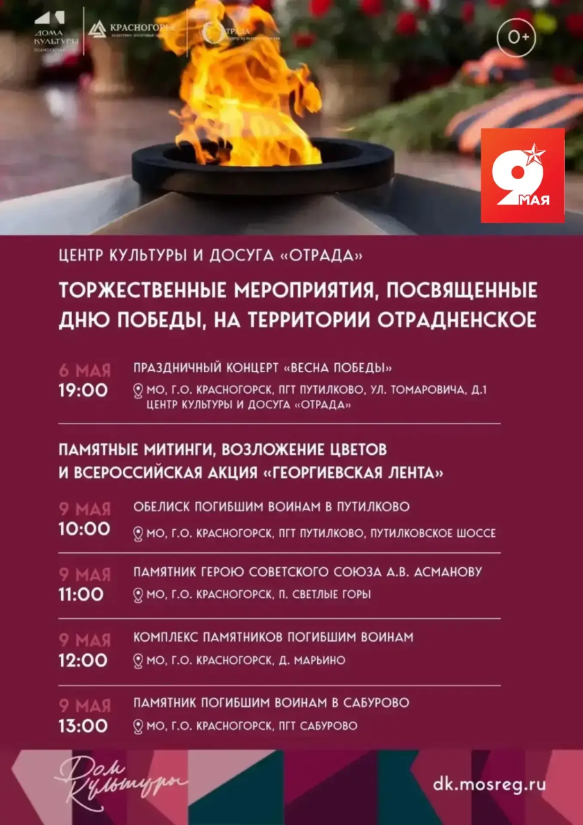 День Победы на территориях городского округа Красногорск: программа мероприятий