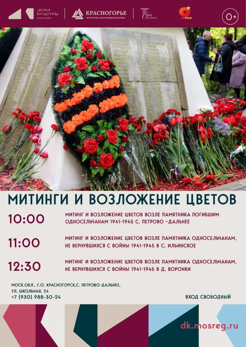 День Победы на территориях городского округа Красногорск: программа мероприятий