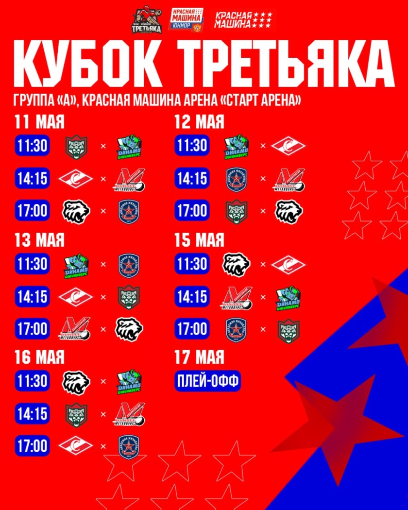 С 11 по 17 мая состоится международный хоккейный турнир «Кубок Владислава Третьяка» среди юношей до 12 лет