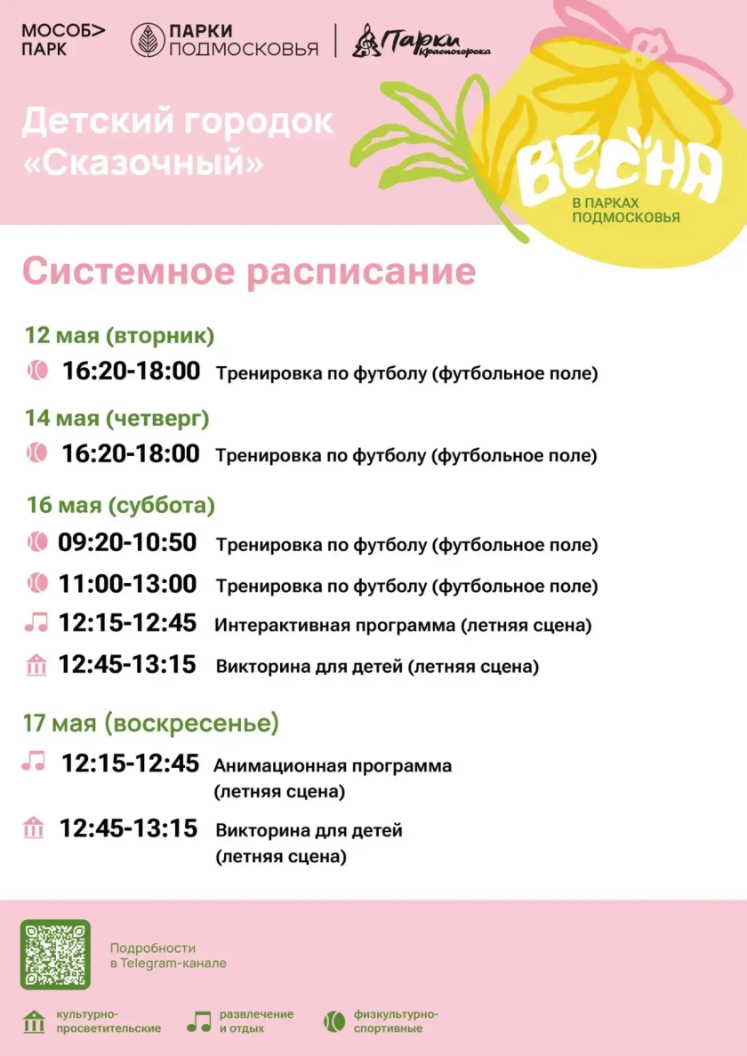 Афиша мероприятий на парковых территориях с 11 по 17 мая