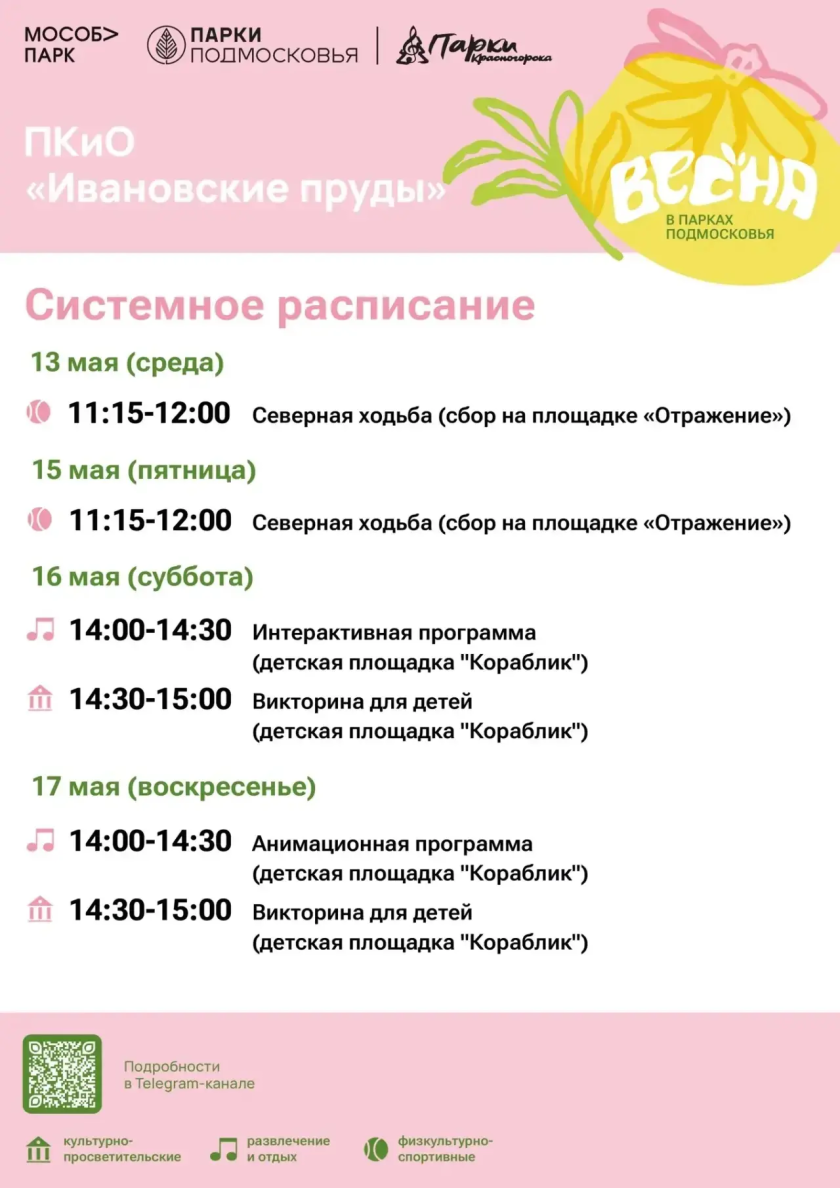 Афиша мероприятий на парковых территориях с 11 по 17 мая