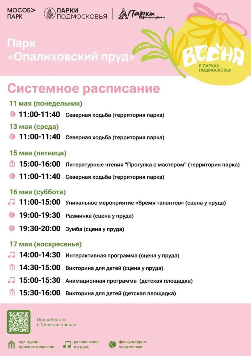 Афиша мероприятий на парковых территориях с 11 по 17 мая