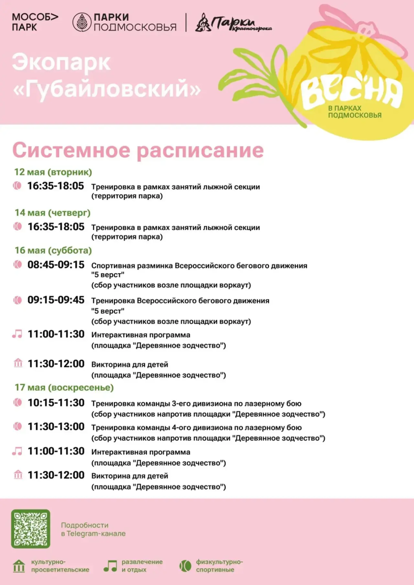 Афиша мероприятий на парковых территориях с 11 по 17 мая