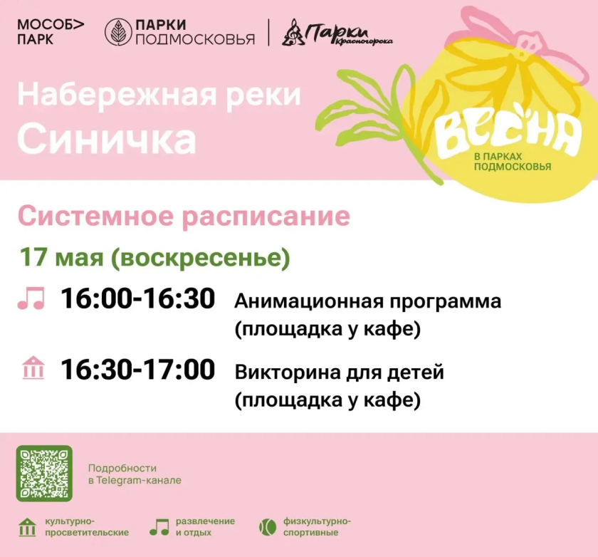 Афиша мероприятий на парковых территориях с 11 по 17 мая
