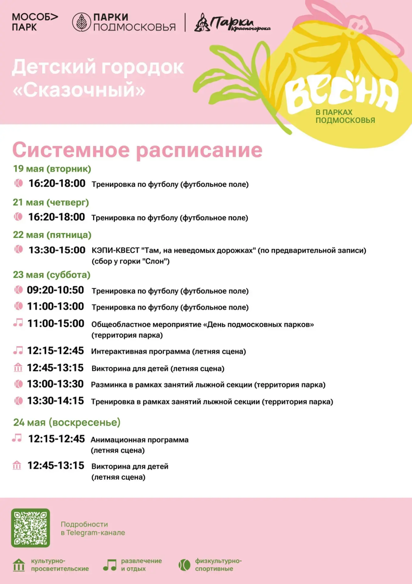 Афиша мероприятий на парковых территориях с 18 по 24 мая
