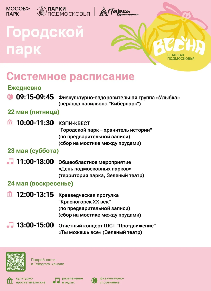 Афиша мероприятий на парковых территориях с 18 по 24 мая