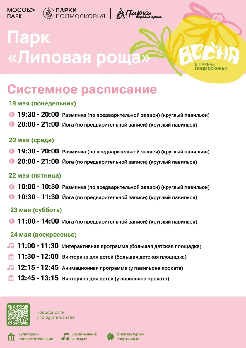 Афиша мероприятий на парковых территориях с 18 по 24 мая