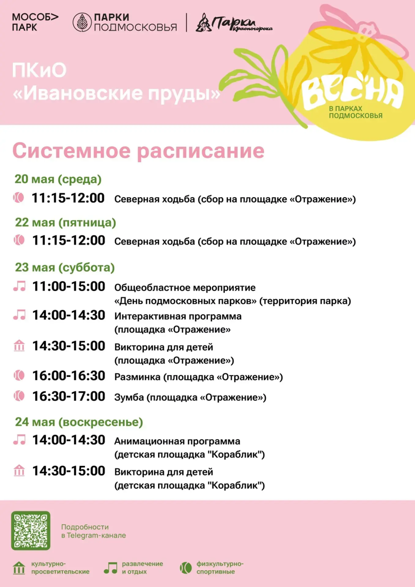 Афиша мероприятий на парковых территориях с 18 по 24 мая