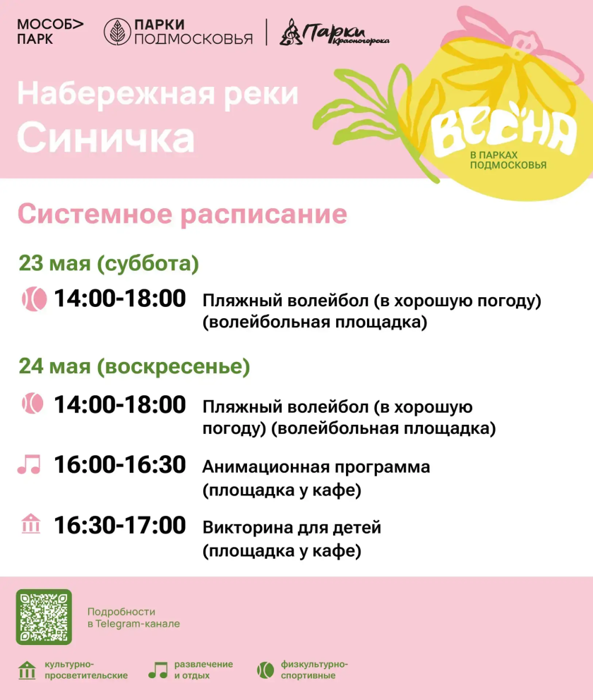Афиша мероприятий на парковых территориях с 18 по 24 мая
