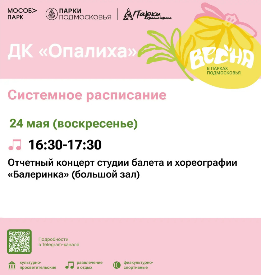 Афиша мероприятий на парковых территориях с 18 по 24 мая