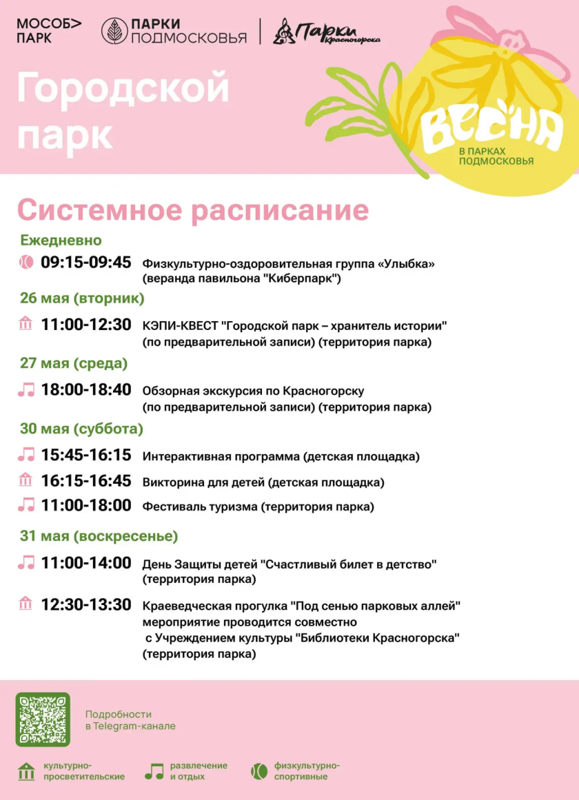 Афиша мероприятий на парковых территориях с 25 по 29 мая