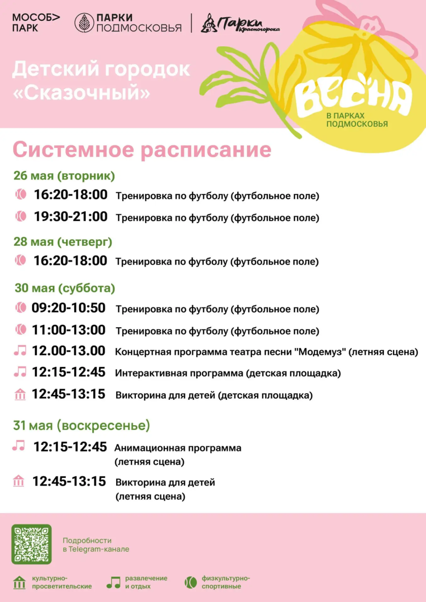 Афиша мероприятий на парковых территориях с 25 по 29 мая