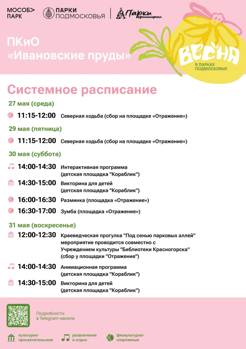 Афиша мероприятий на парковых территориях с 25 по 29 мая
