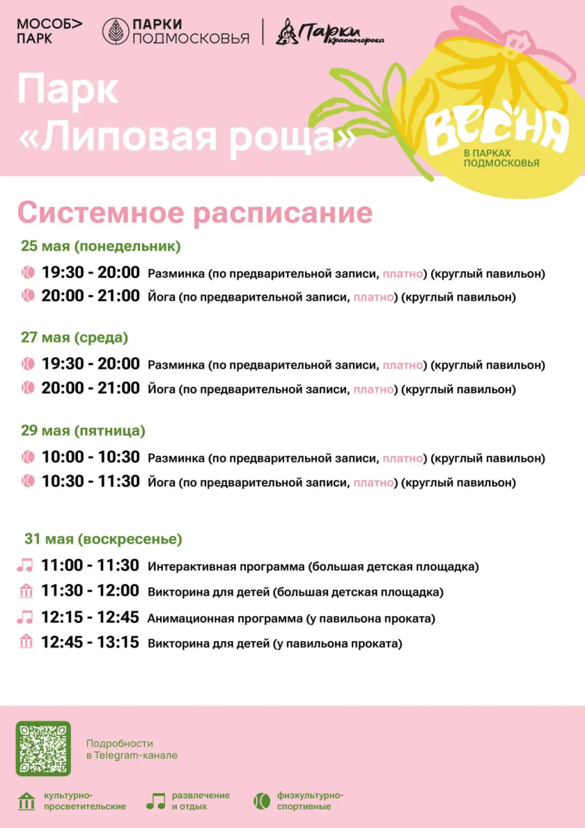 Афиша мероприятий на парковых территориях с 25 по 29 мая