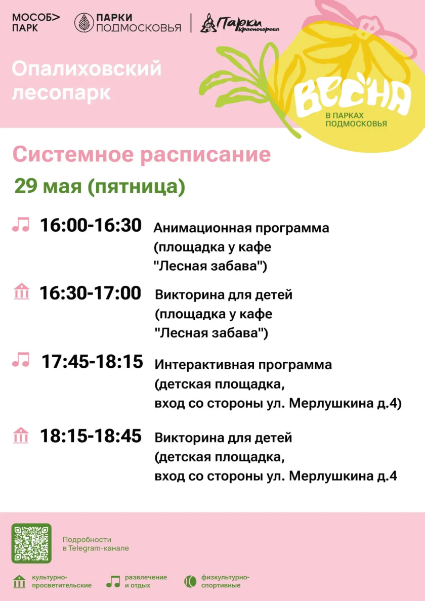 Афиша мероприятий на парковых территориях с 25 по 29 мая