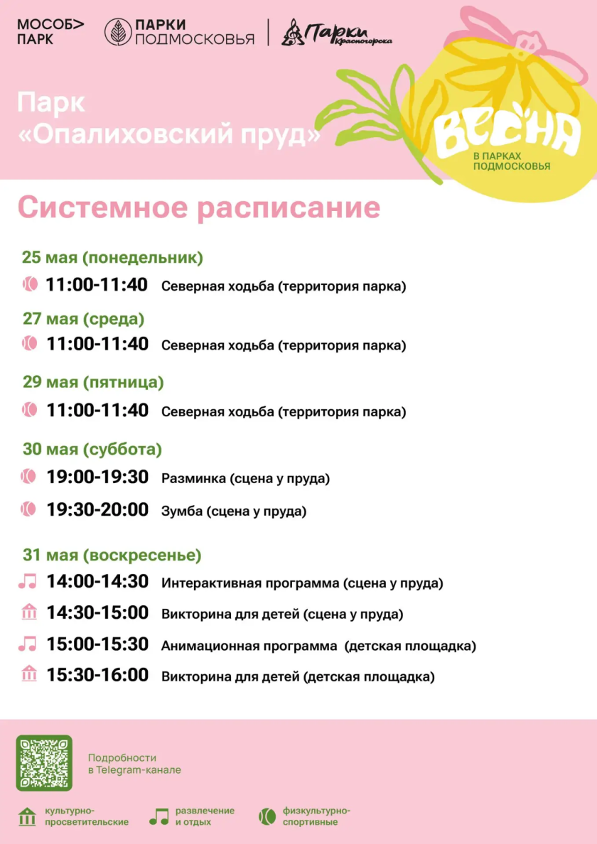 Афиша мероприятий на парковых территориях с 25 по 29 мая