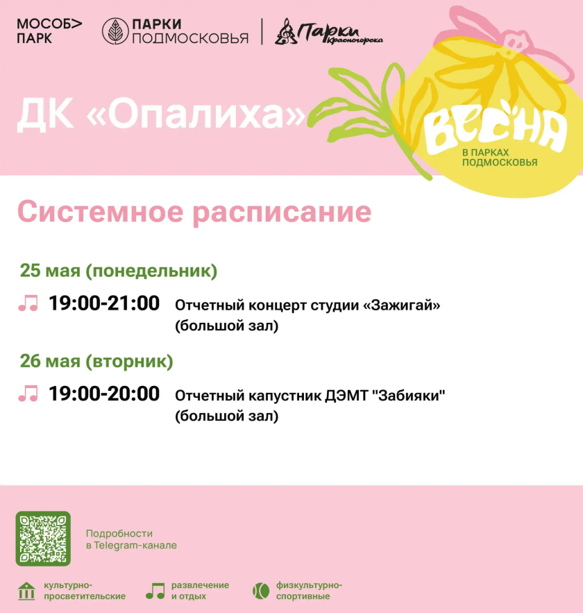 Афиша мероприятий на парковых территориях с 25 по 29 мая
