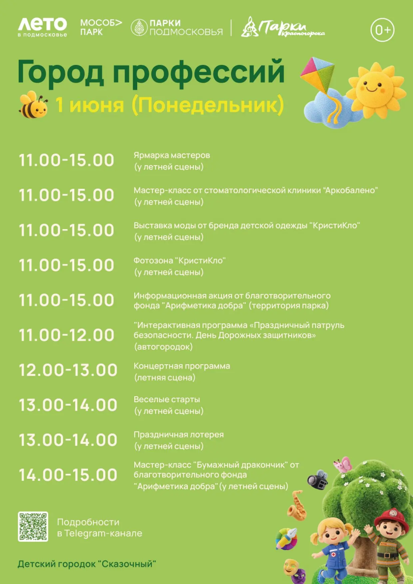 Афиша мероприятий на парковых территориях в День защиты детей