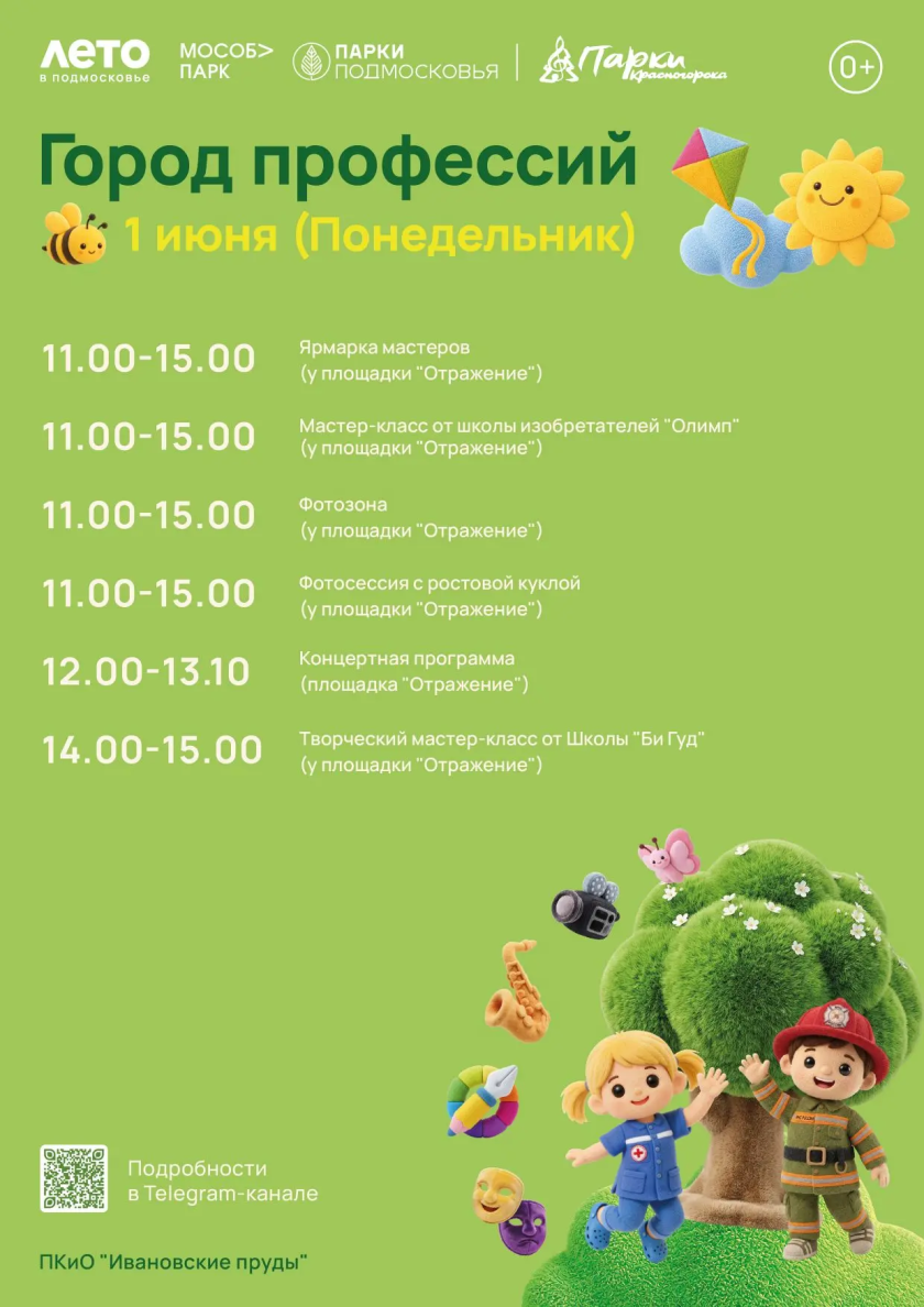 Афиша мероприятий на парковых территориях в День защиты детей