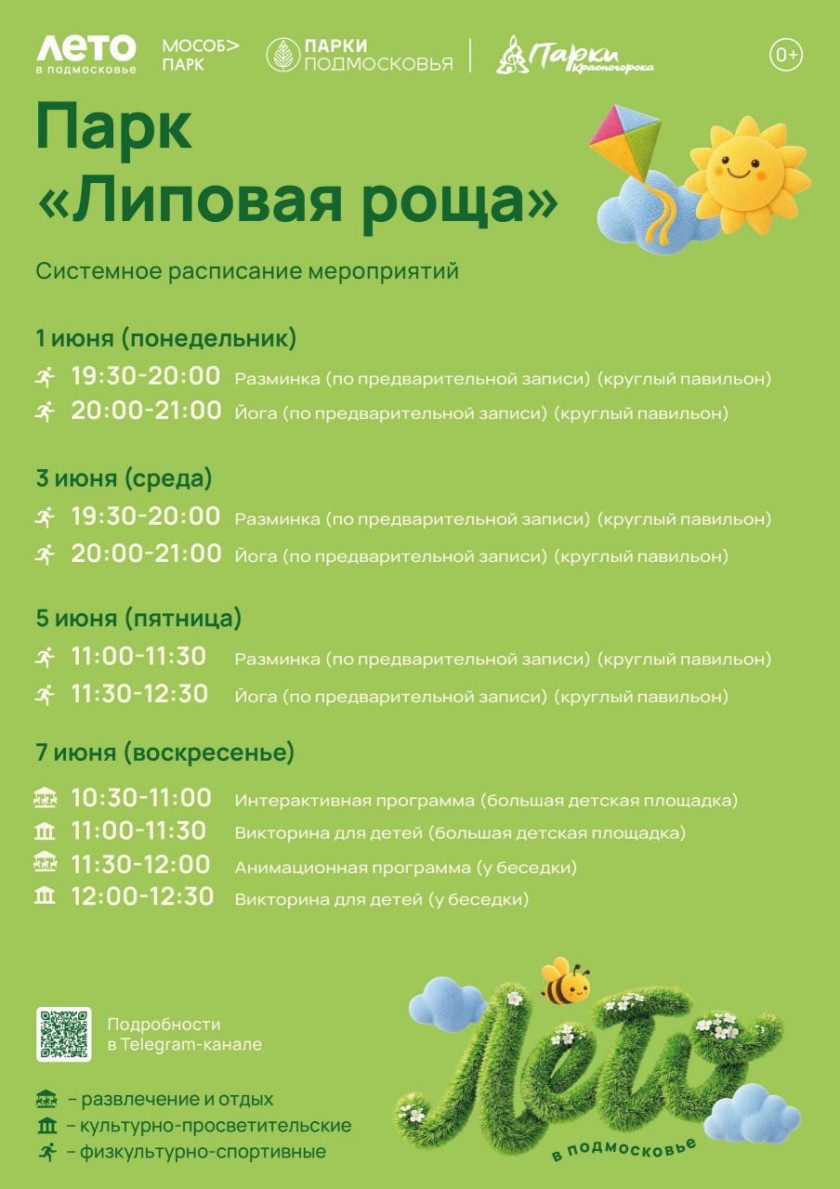 Афиша мероприятий на парковых территориях с 1 по 7 июня