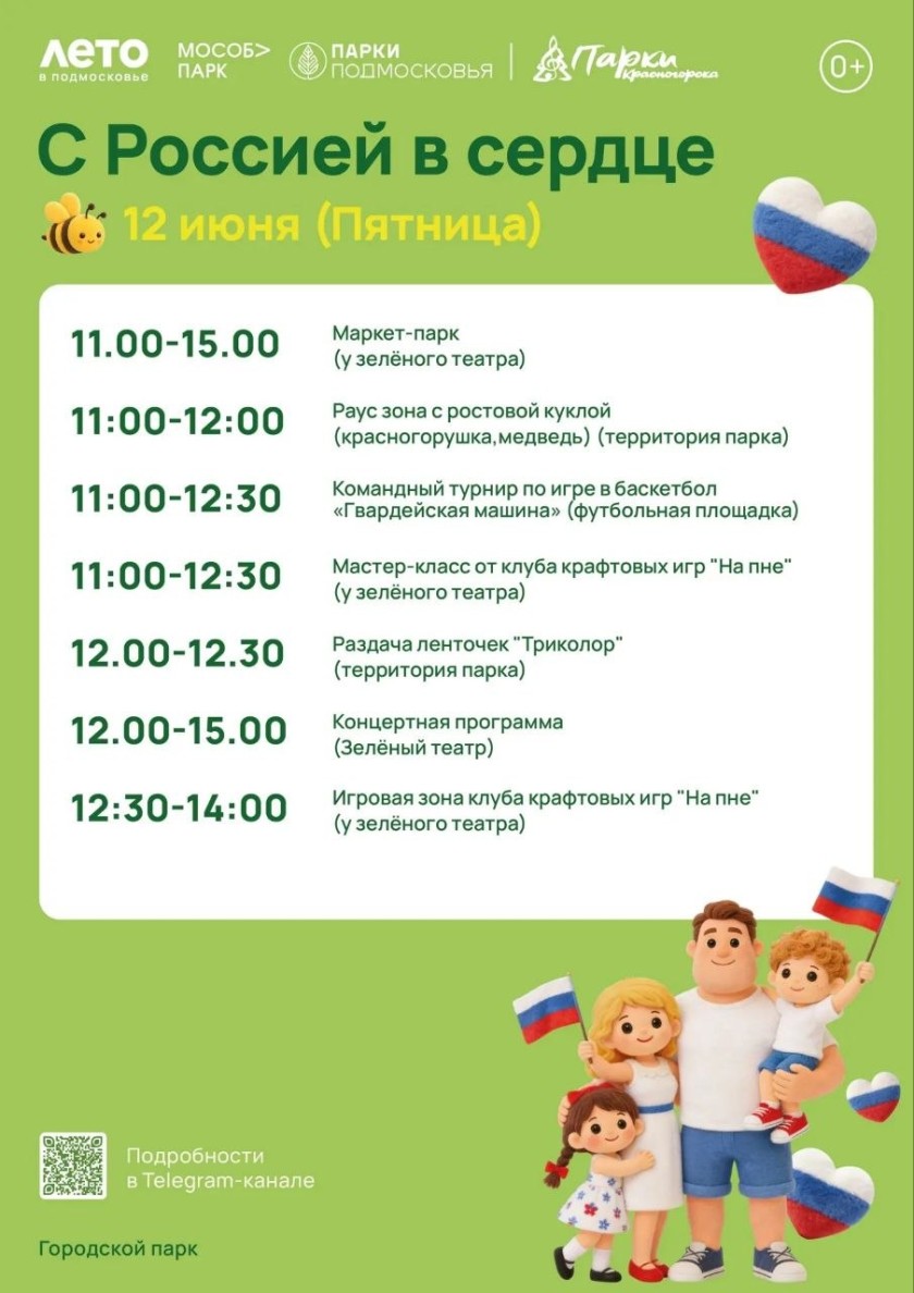 Уважаемые красногорцы, поздравляем вас с Днём России!