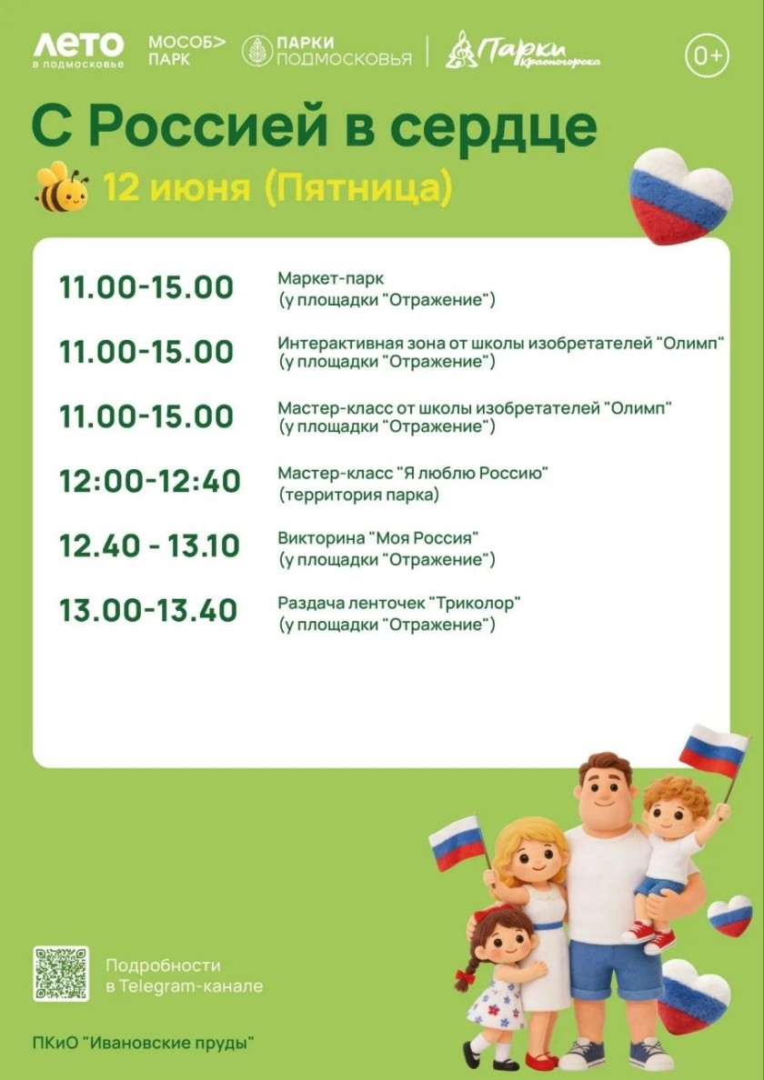 Уважаемые красногорцы, поздравляем вас с Днём России!