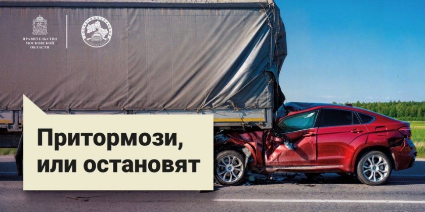 Госавтоинспекция Подмосковья объявляет старт социального раунда «Некуда спешить»