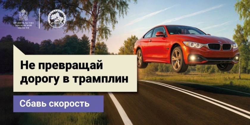 Госавтоинспекция Подмосковья объявляет старт социального раунда «Некуда спешить»