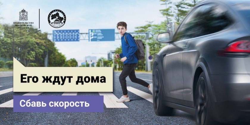 Госавтоинспекция Подмосковья объявляет старт социального раунда «Некуда спешить»